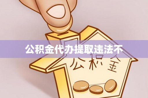 太湖公积金代办提取违法不