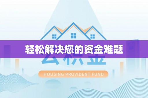 太湖轻松解决您的资金难题