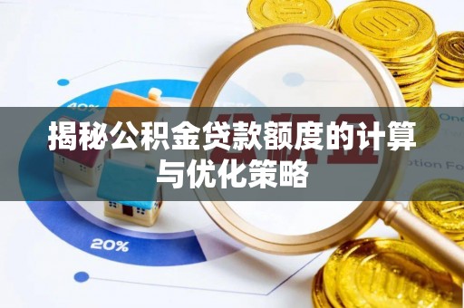 太湖揭秘公积金贷款额度的计算与优化策略