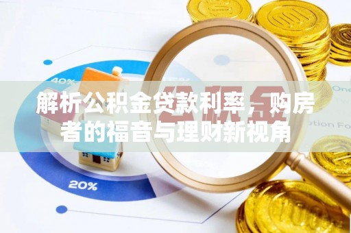 太湖解析公积金贷款利率，购房者的福音与理财新视角