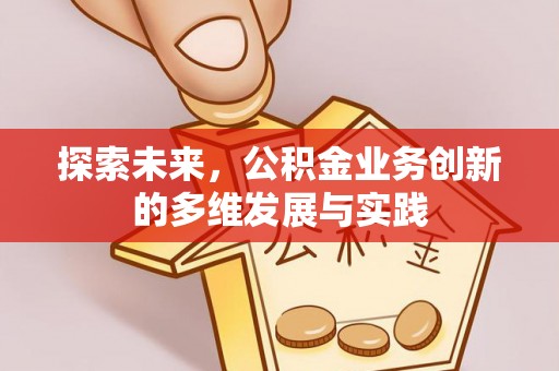 太湖探索未来，公积金业务创新的多维发展与实践