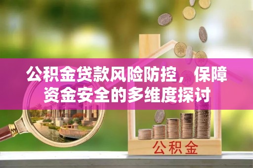太湖公积金贷款风险防控，保障资金安全的多维度探讨