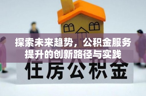 太湖探索未来趋势，公积金服务提升的创新路径与实践
