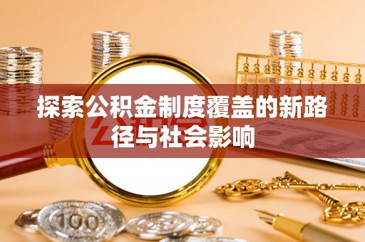 太湖探索公积金制度覆盖的新路径与社会影响