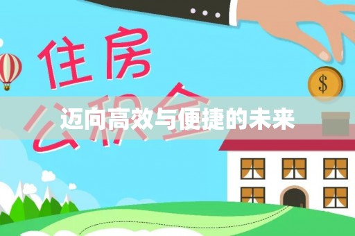 太湖迈向高效与便捷的未来