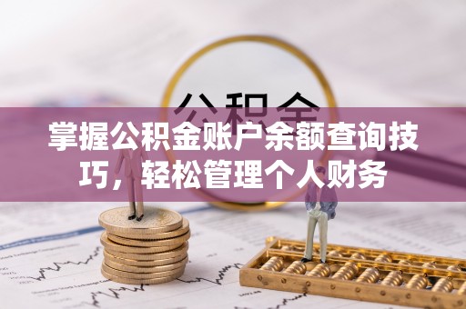 太湖掌握公积金账户余额查询技巧，轻松管理个人财务