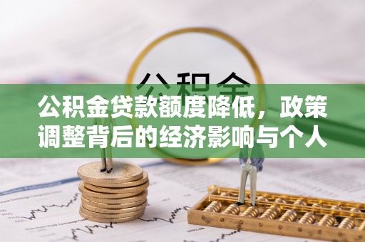 太湖公积金贷款额度降低，政策调整背后的经济影响与个人应对策略