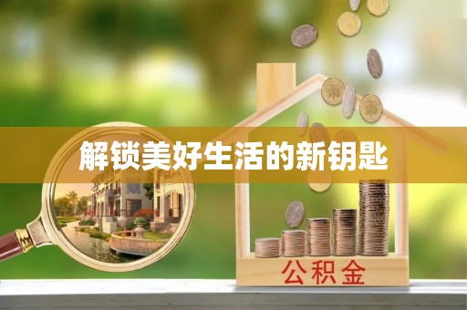 太湖解锁美好生活的新钥匙