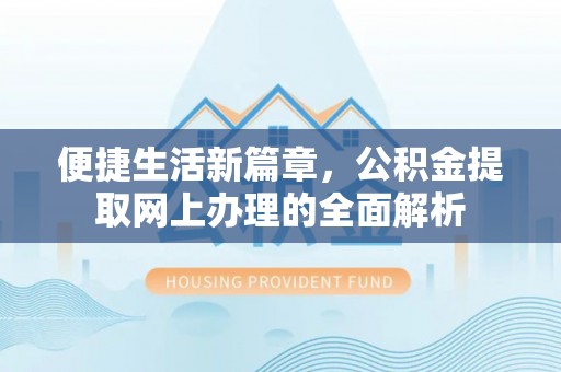 太湖便捷生活新篇章，公积金提取网上办理的全面解析