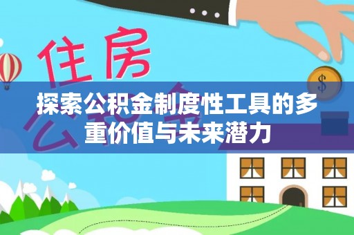 太湖探索公积金制度性工具的多重价值与未来潜力