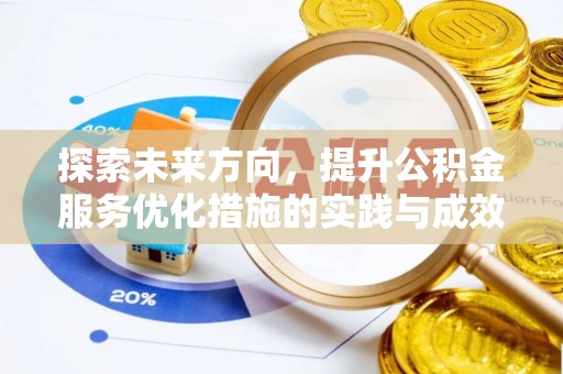 太湖探索未来方向，提升公积金服务优化措施的实践与成效