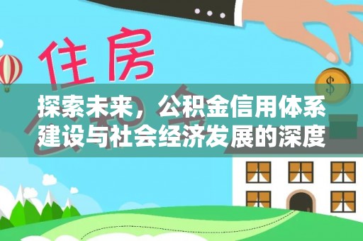 太湖探索未来，公积金信用体系建设与社会经济发展的深度融合