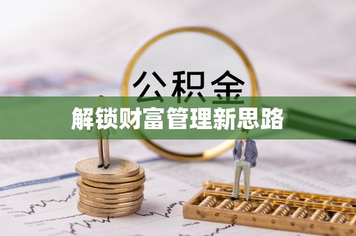 太湖解锁财富管理新思路