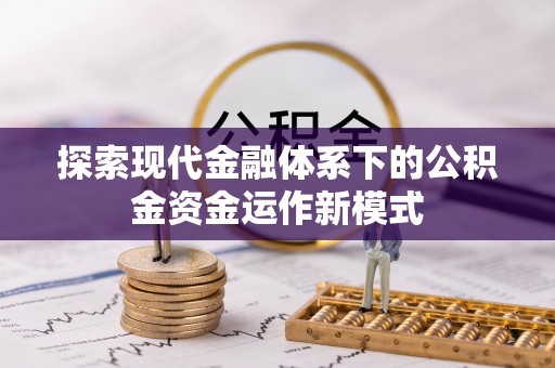 太湖探索现代金融体系下的公积金资金运作新模式