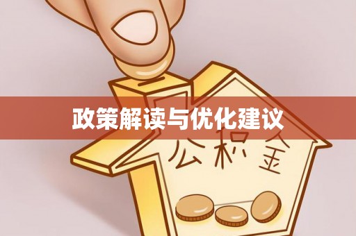 太湖政策解读与优化建议