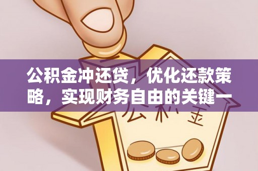 太湖公积金冲还贷，优化还款策略，实现财务自由的关键一步