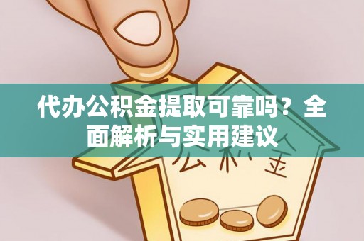太湖代办公积金提取可靠吗？全面解析与实用建议