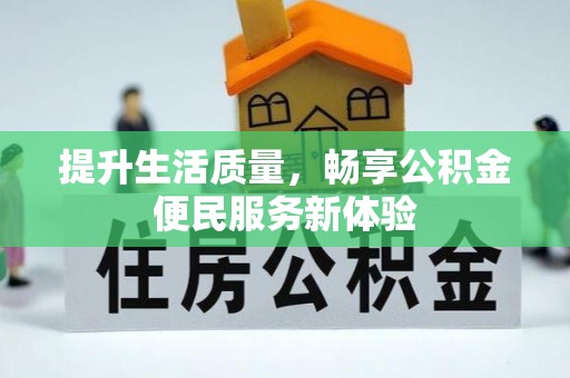 太湖提升生活质量，畅享公积金便民服务新体验