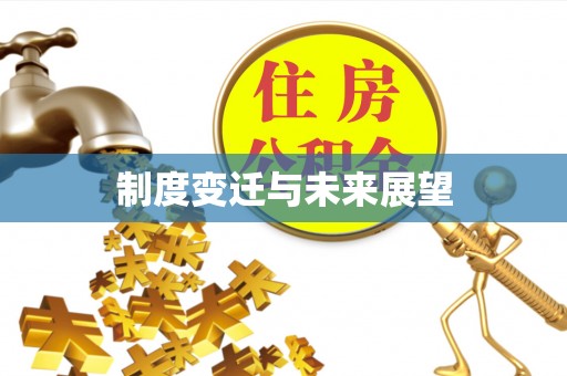 太湖制度变迁与未来展望