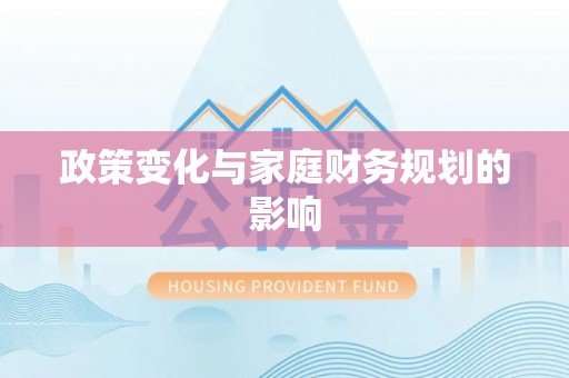 太湖政策变化与家庭财务规划的影响