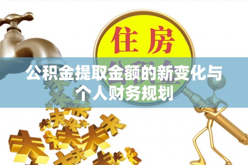 太湖公积金提取金额的新变化与个人财务规划