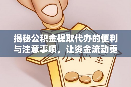 太湖揭秘公积金提取代办的便利与注意事项，让资金流动更高效