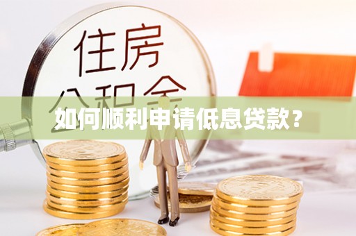 太湖如何顺利申请低息贷款？