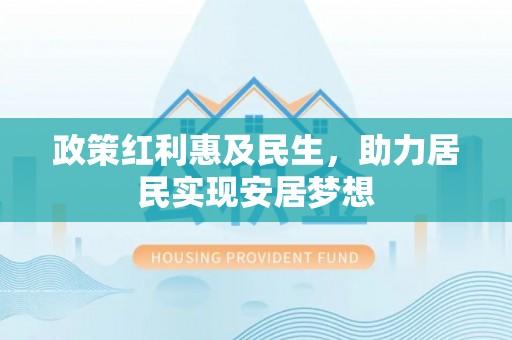 太湖政策红利惠及民生，助力居民实现安居梦想