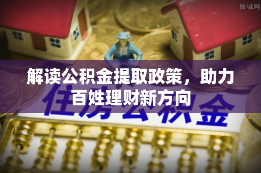 太湖解读公积金提取政策，助力百姓理财新方向