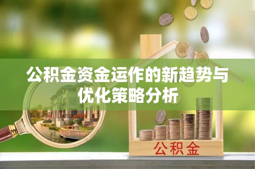 太湖公积金资金运作的新趋势与优化策略分析