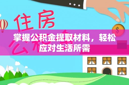 太湖掌握公积金提取材料，轻松应对生活所需