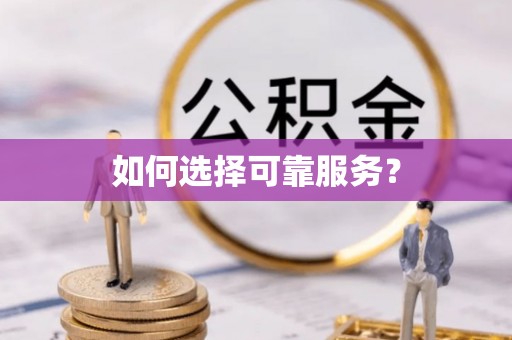 太湖如何选择可靠服务？