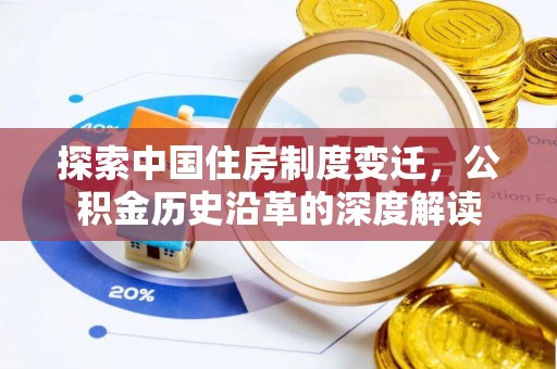 太湖探索中国住房制度变迁，公积金历史沿革的深度解读