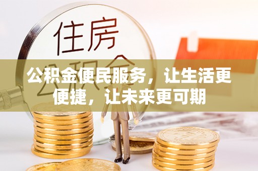 太湖公积金便民服务，让生活更便捷，让未来更可期