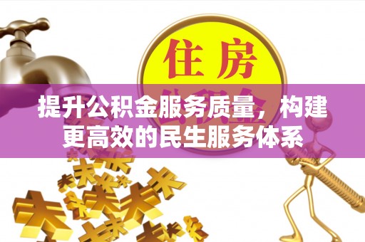 太湖提升公积金服务质量，构建更高效的民生服务体系