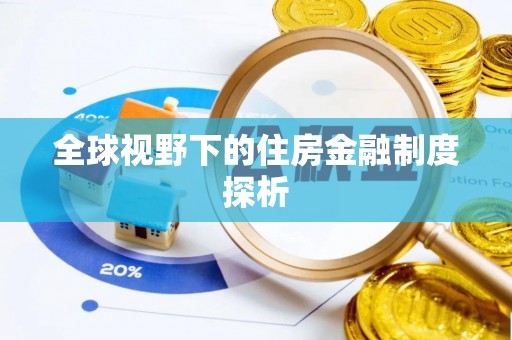 太湖全球视野下的住房金融制度探析