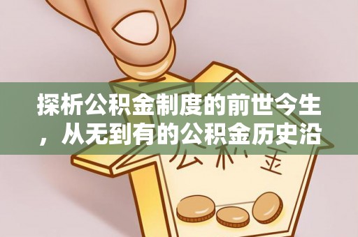 太湖探析公积金制度的前世今生，从无到有的公积金历史沿革解析