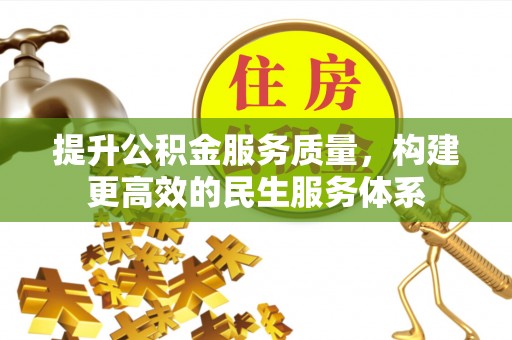 太湖提升公积金服务质量，构建更高效的民生服务体系