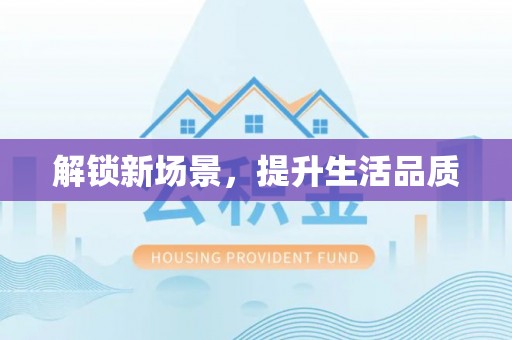 太湖解锁新场景，提升生活品质