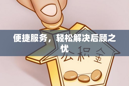 太湖便捷服务，轻松解决后顾之忧