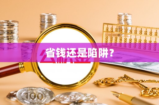 太湖省钱还是陷阱？