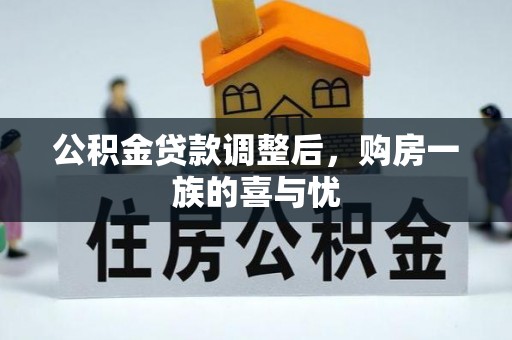 太湖公积金贷款调整后，购房一族的喜与忧