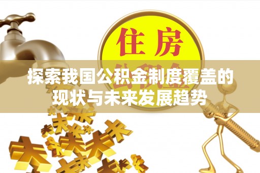 太湖探索我国公积金制度覆盖的现状与未来发展趋势