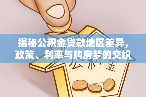 太湖揭秘公积金贷款地区差异，政策、利率与购房梦的交织