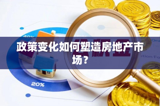 太湖政策变化如何塑造房地产市场？