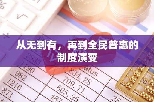 太湖从无到有，再到全民普惠的制度演变