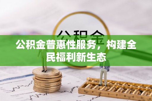 太湖公积金普惠性服务，构建全民福利新生态