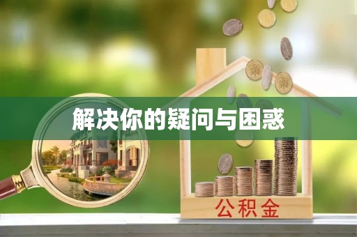 太湖解决你的疑问与困惑