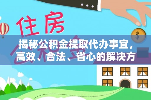 太湖揭秘公积金提取代办事宜，高效、合法、省心的解决方案