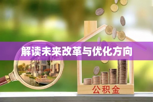 太湖解读未来改革与优化方向
